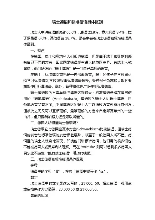 瑞士德语和标准德语具体区别