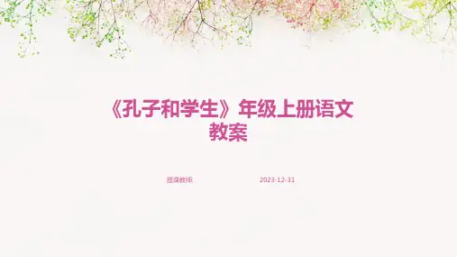 《孔子和学生》年级上册语文教案