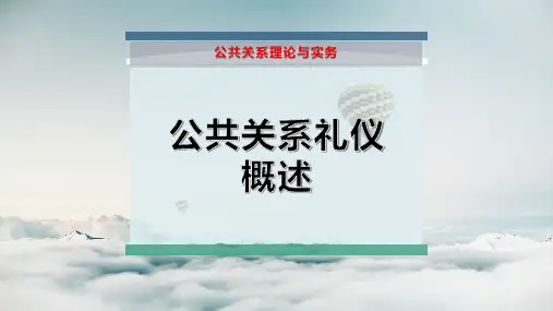 公共关系礼仪概述