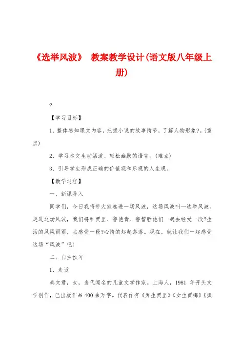 《选举风波》教案教学设计(语文版八年级上册)