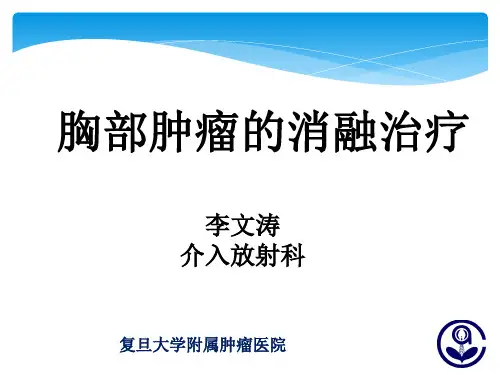 胸部肿瘤的消融治疗2