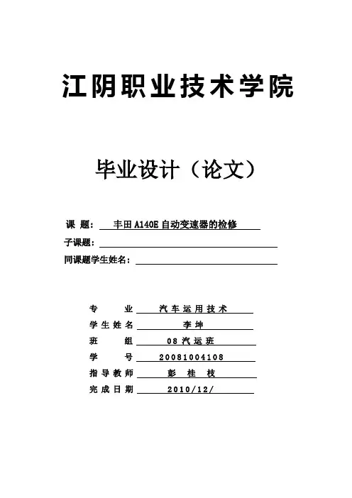 丰田A140E自动变速器的检修