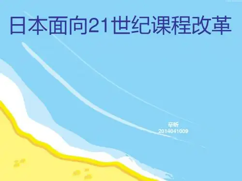 日本面向21世纪课程改革