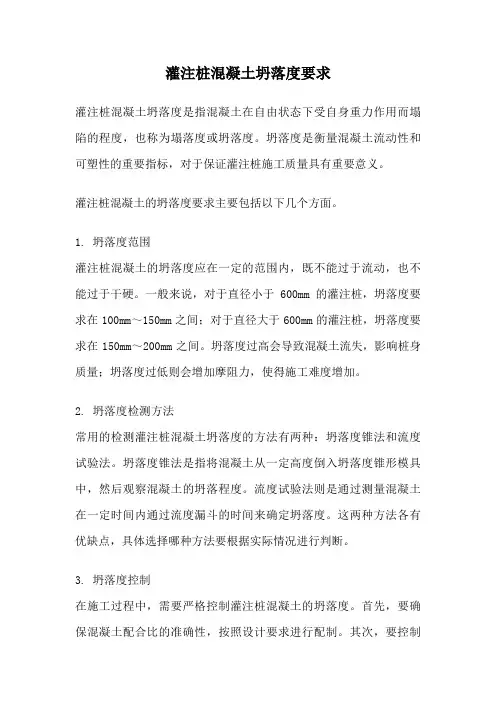 灌注桩混凝土坍落度要求