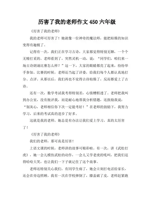 历害了我的老师作文450六年级