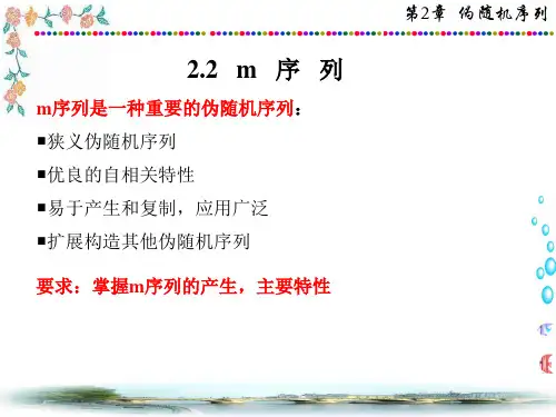 通信系统学习-m序列