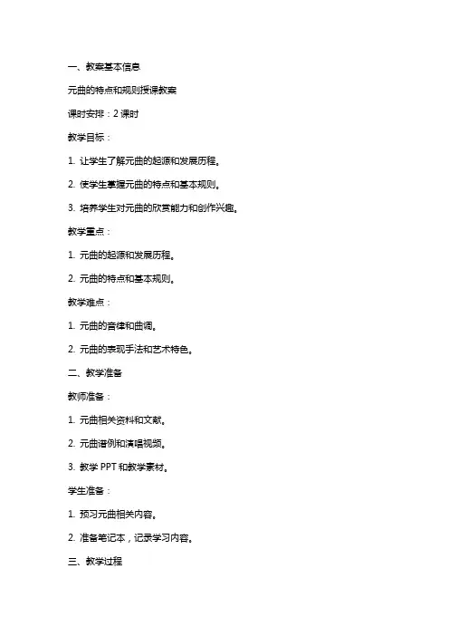 元曲的特点和规则授课教案