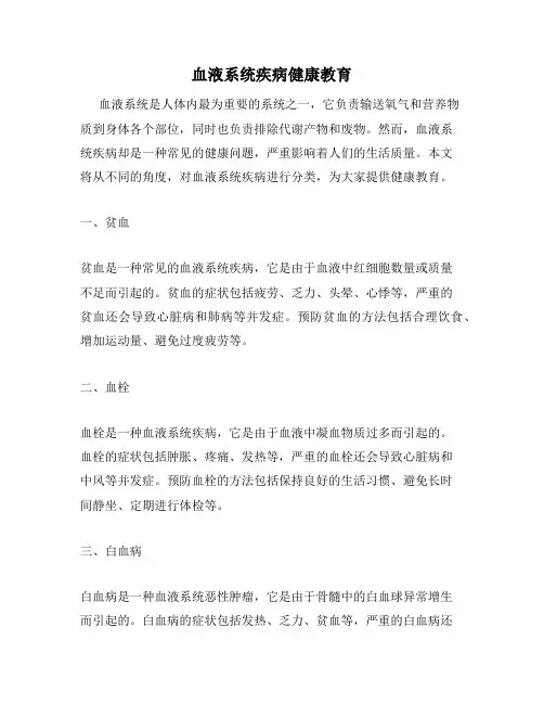 血液系统疾病健康教育