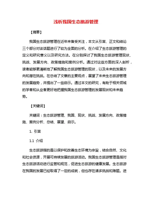浅析我国生态旅游管理
