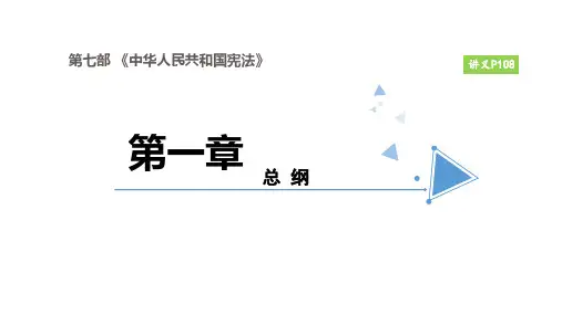 中华人民共和国宪法 第一章和第二章(讲义)