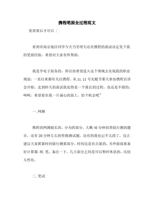 携程笔面全过程范文