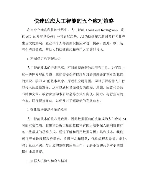 快速适应人工智能的五个应对策略