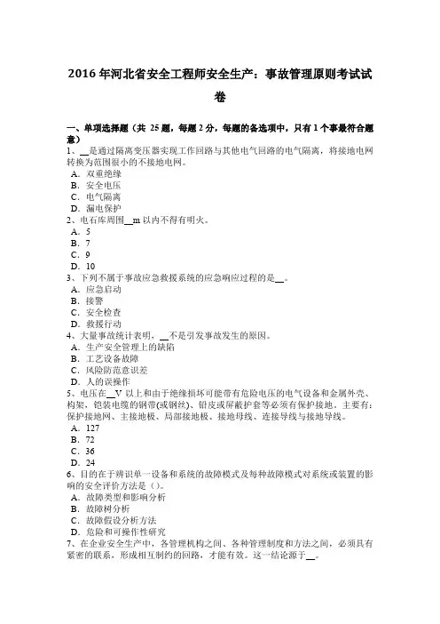 2016年河北省安全工程师安全生产：事故管理原则考试试卷