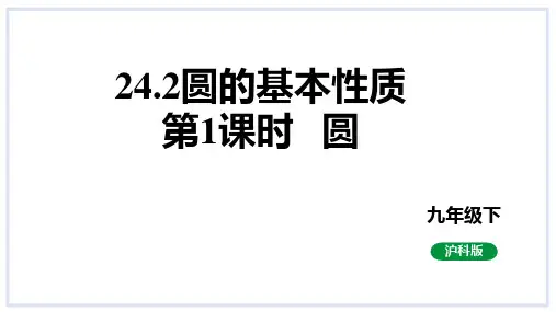 圆的基本性质第1课时圆课件沪科版数学九年级下册