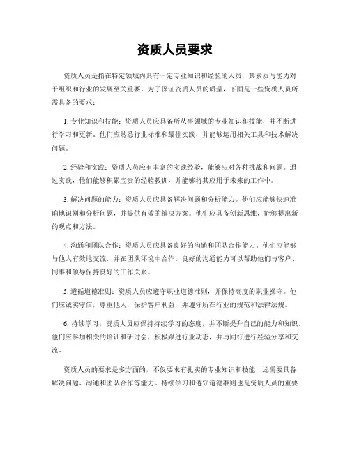 资质人员要求