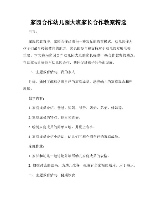家园合作幼儿园大班家长合作教案精选