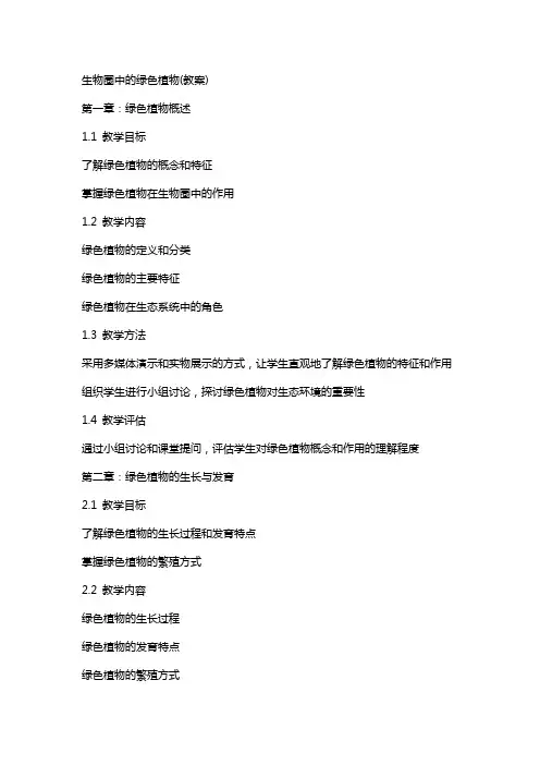 生物圈中的绿色植物(教案)