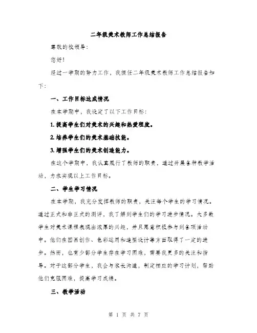 二年级美术教师工作总结报告（三篇）