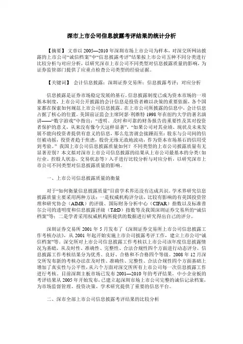 深市上市公司信息披露考评结果的统计分析