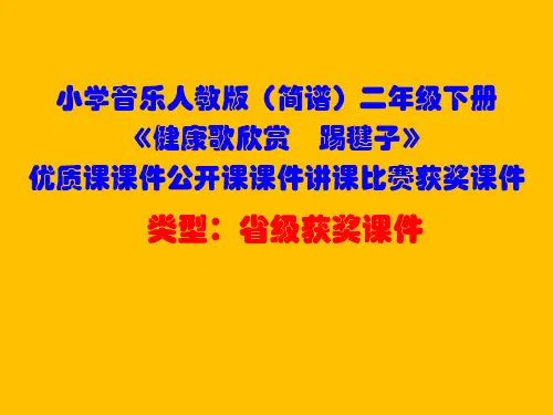小学音乐人教版(简谱)二年级下册《健康歌欣赏 踢毽子》优质课课件公开课课件讲课比赛获奖课件D008