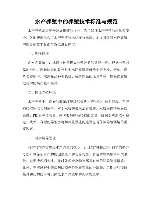 水产养殖中的养殖技术标准与规范