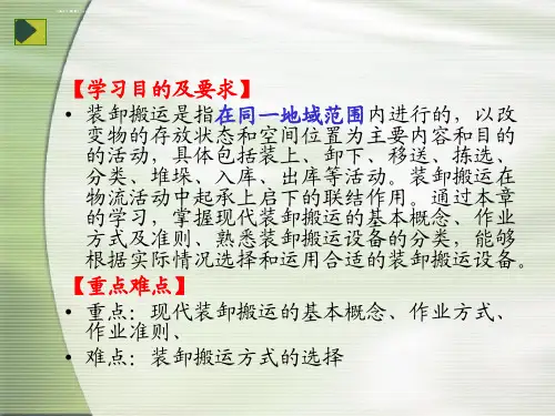 物流装卸搬运分析解析ppt课件