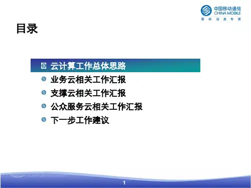 中国移动云计算工作思路计划建设部