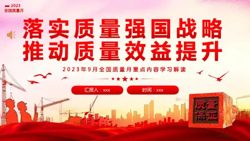 全国质量月落实质量强国战略推动质量效益提升PPT