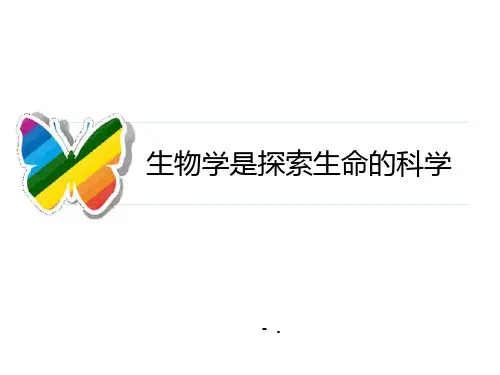 《生物学是探索生命的科学》PPT精品课件