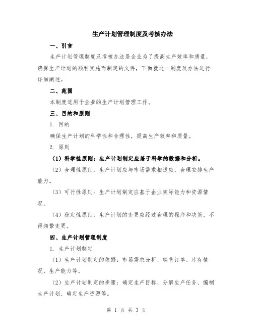 生产计划管理制度及考核办法