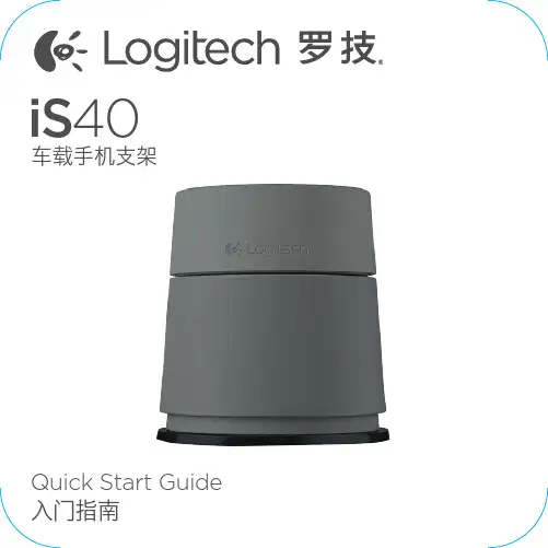 logitech iS40 车载手机支架 入门指南说明书