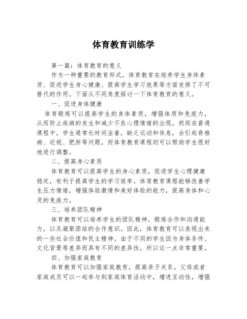 体育教育训练学3篇