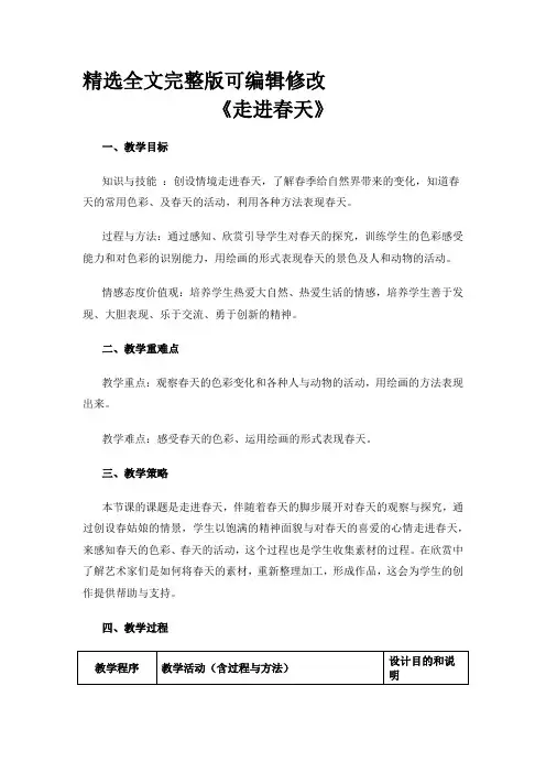 小学美术《走进春天》教学设计学情分析教材分析课后反思【全文】