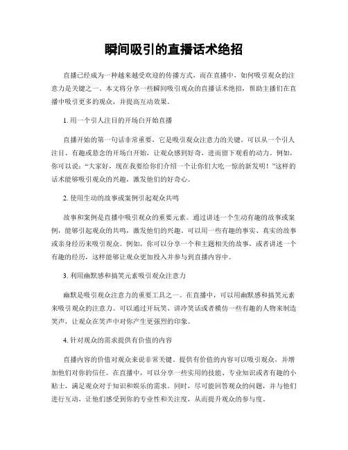 瞬间吸引的直播话术绝招