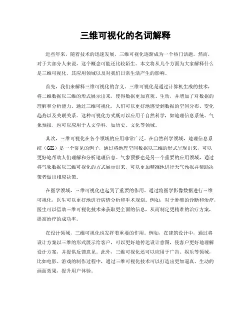 三维可视化的名词解释