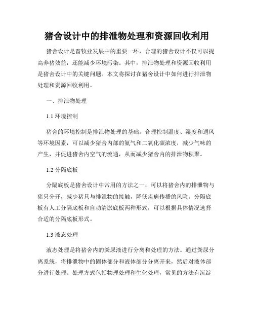 猪舍设计中的排泄物处理和资源回收利用