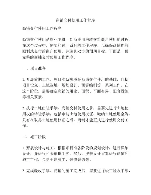 商铺交付使用工作程序