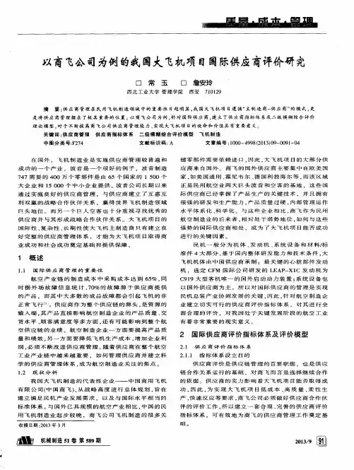以商飞公司为例的我国大飞机项目国际供应商评价研究