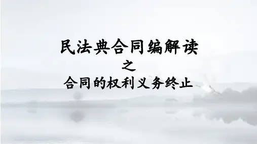 民法典合同编解读之合同的权利义务终止