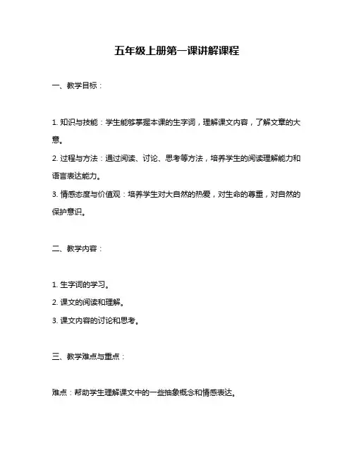 五年级上册第一课讲解课程
