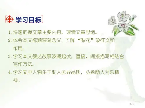 部编版七年级下册语文第4单元14.驿路梨花市公开课一等奖省优质课获奖课件.pptx