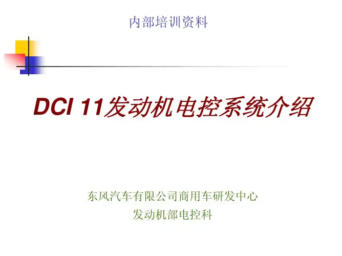 DCI 11发动机电控系统介绍