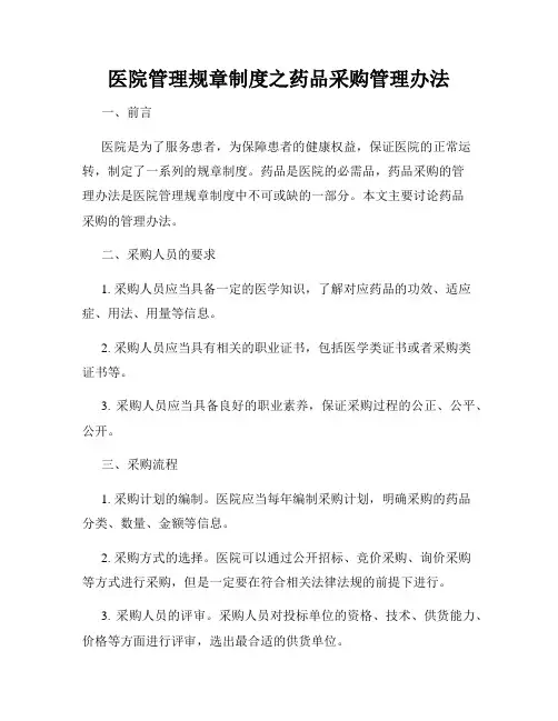 医院管理规章制度之药品采购管理办法