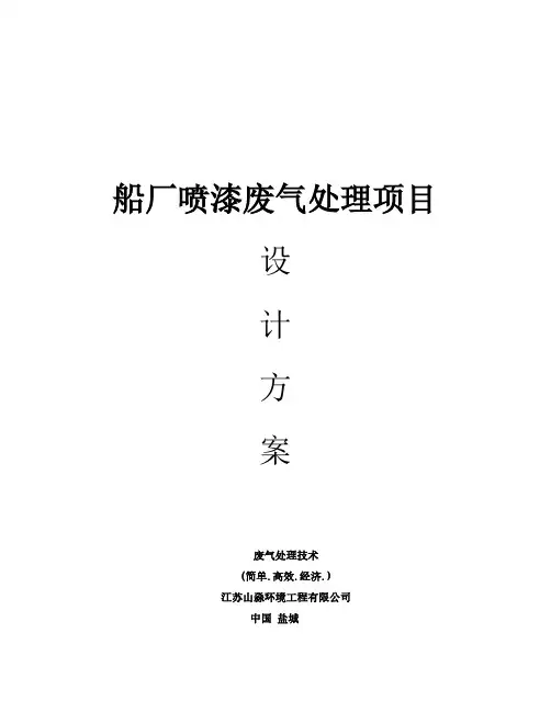 船厂喷漆废气处理项目设计方案