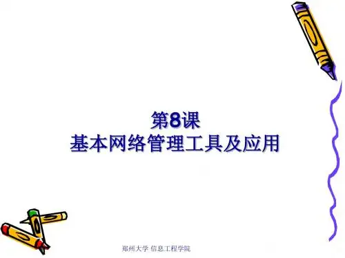 基本网络管理工具及应用课件(PPT68张)
