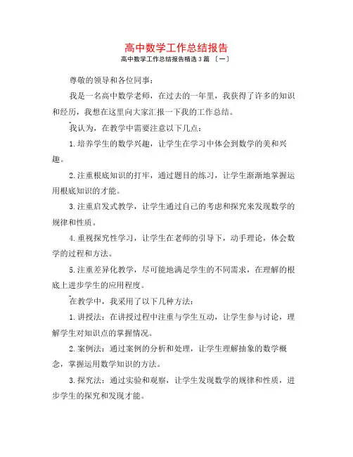 高中数学工作总结报告3篇
