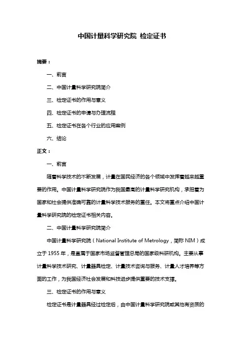 中国计量科学研究院 检定证书