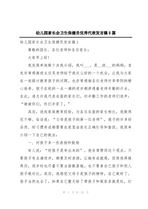 幼儿园家长会卫生保健员优秀代表发言稿5篇