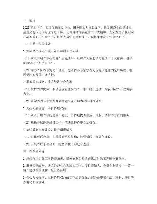 侨联半年度工作总结报告