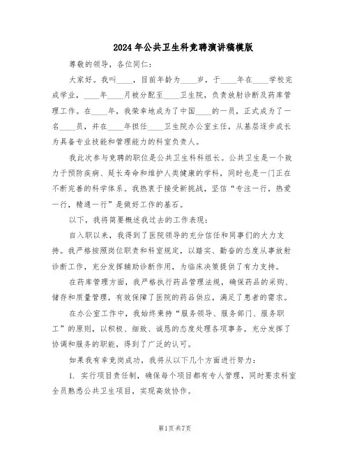2024年公共卫生科竞聘演讲稿模版（三篇）